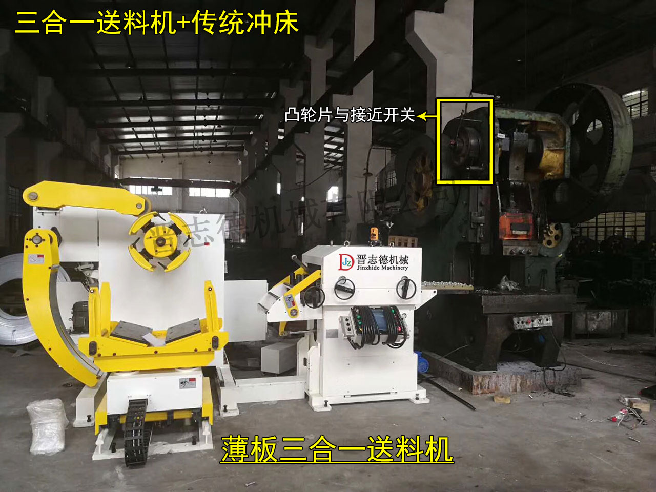 傳統沖床安裝三合一送料機,三合一送料機配傳統沖床