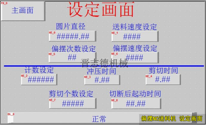 偏擺NC送料機(jī)設(shè)定畫(huà)面