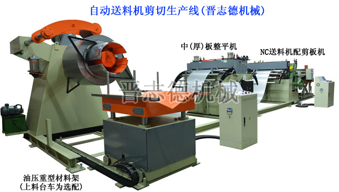 自動(dòng)送料機(jī)剪切生產(chǎn)線